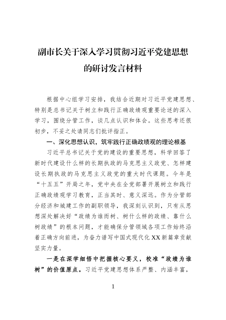 副市长关于深入学习贯彻习近平党建思想的研讨发言材料_第1页