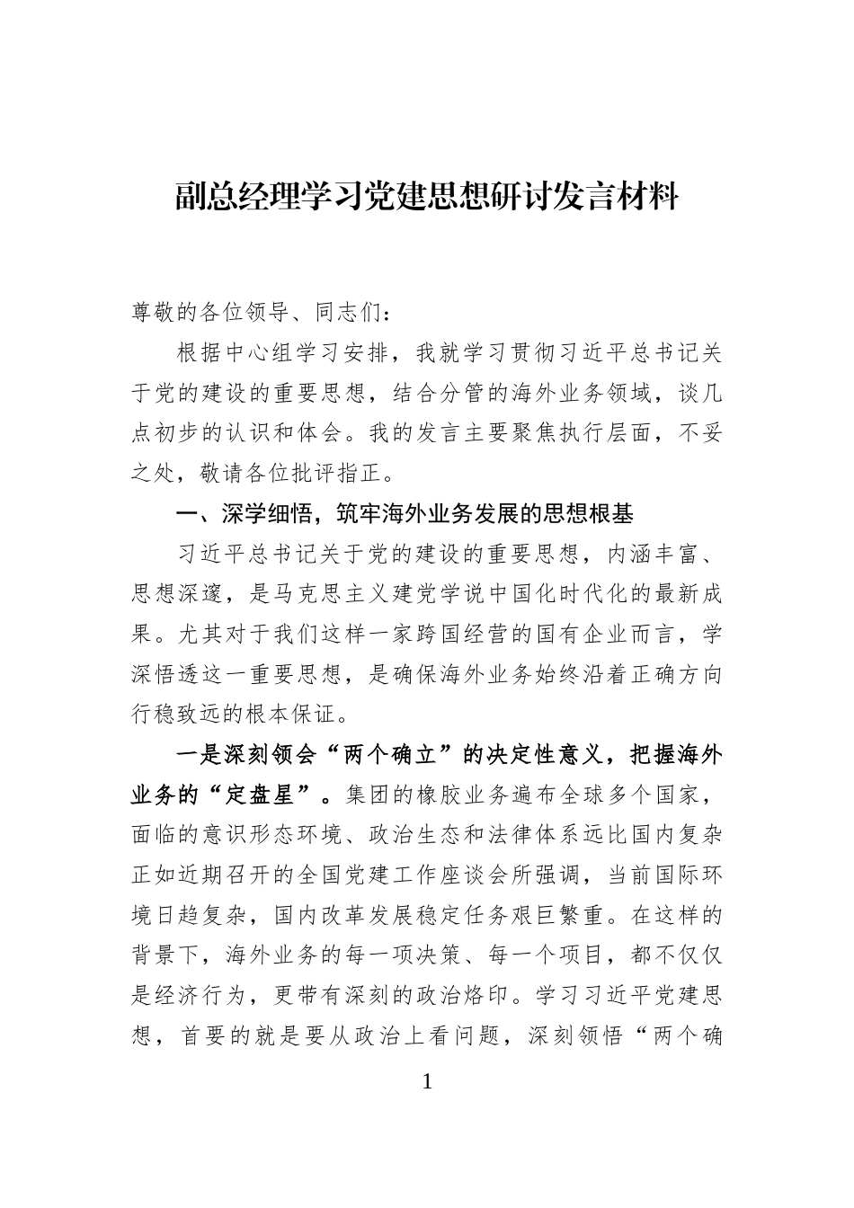 副总经理学习党建思想研讨发言材料_第1页