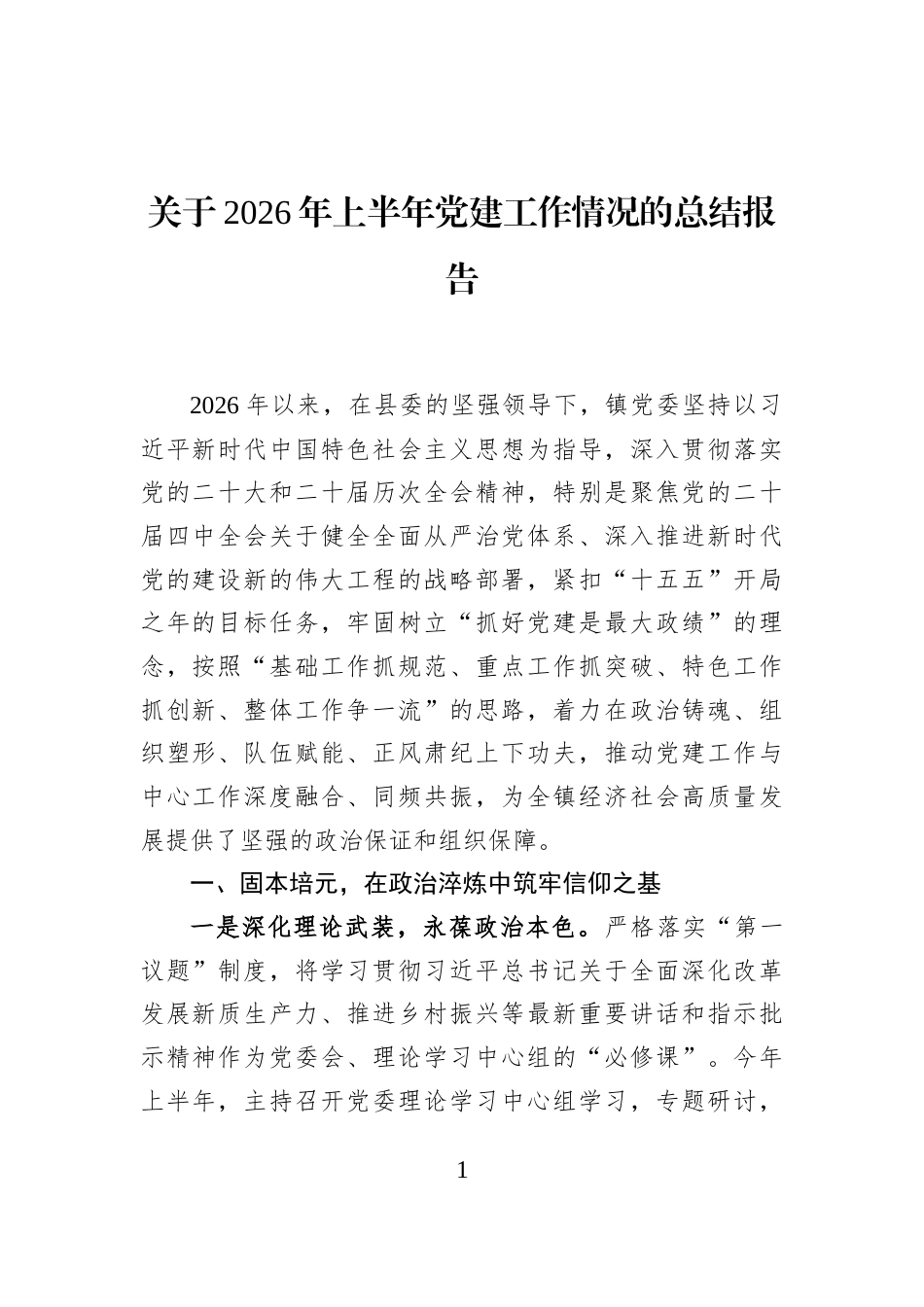 关于2026年上半年党建工作情况的总结报告_第1页