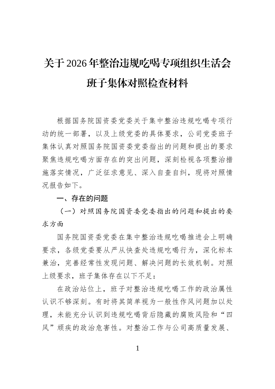 关于2026年整治违规吃喝专项组织生活会班子集体对照检查材料_第1页