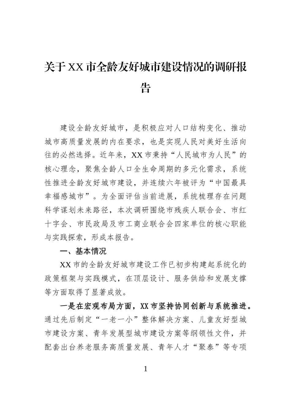 关于XX市全龄友好城市建设情况的调研报告_第1页