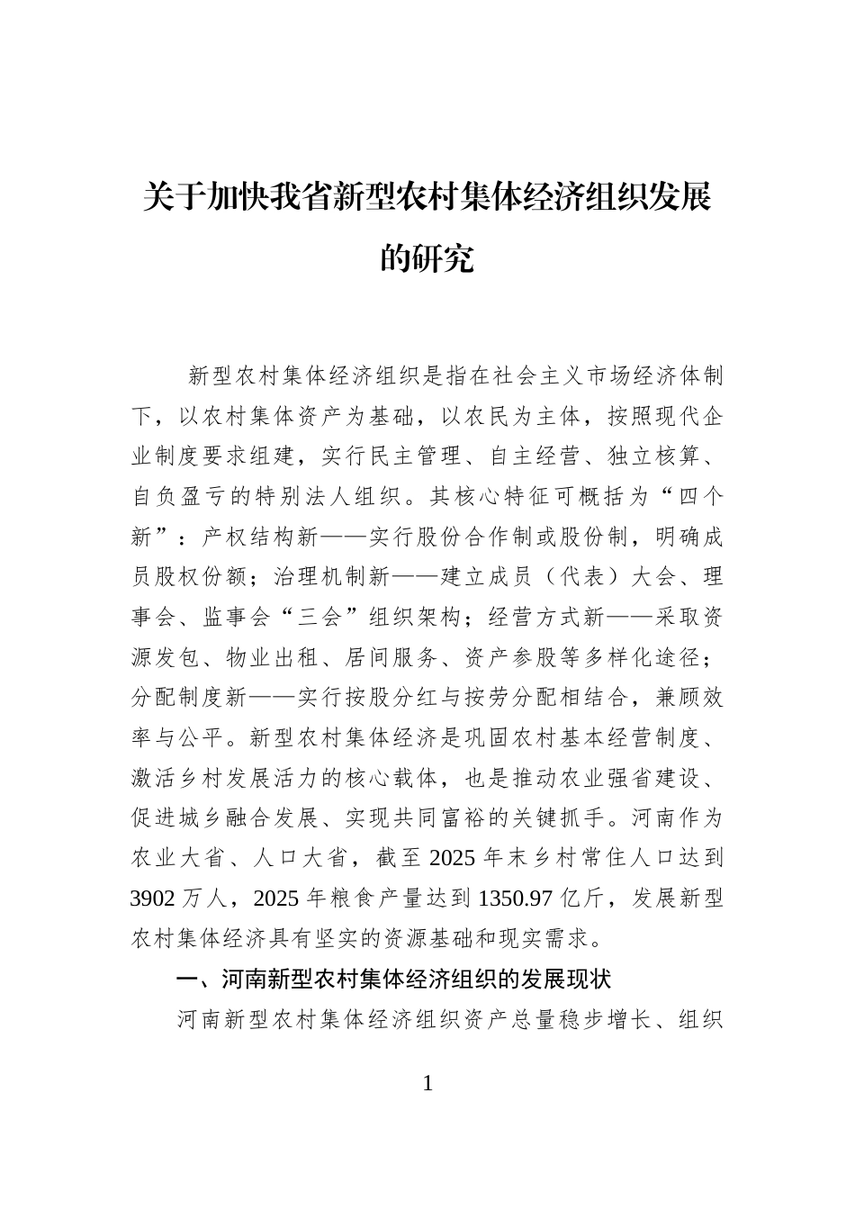 关于加快我省新型农村集体经济组织发展的研究_第1页