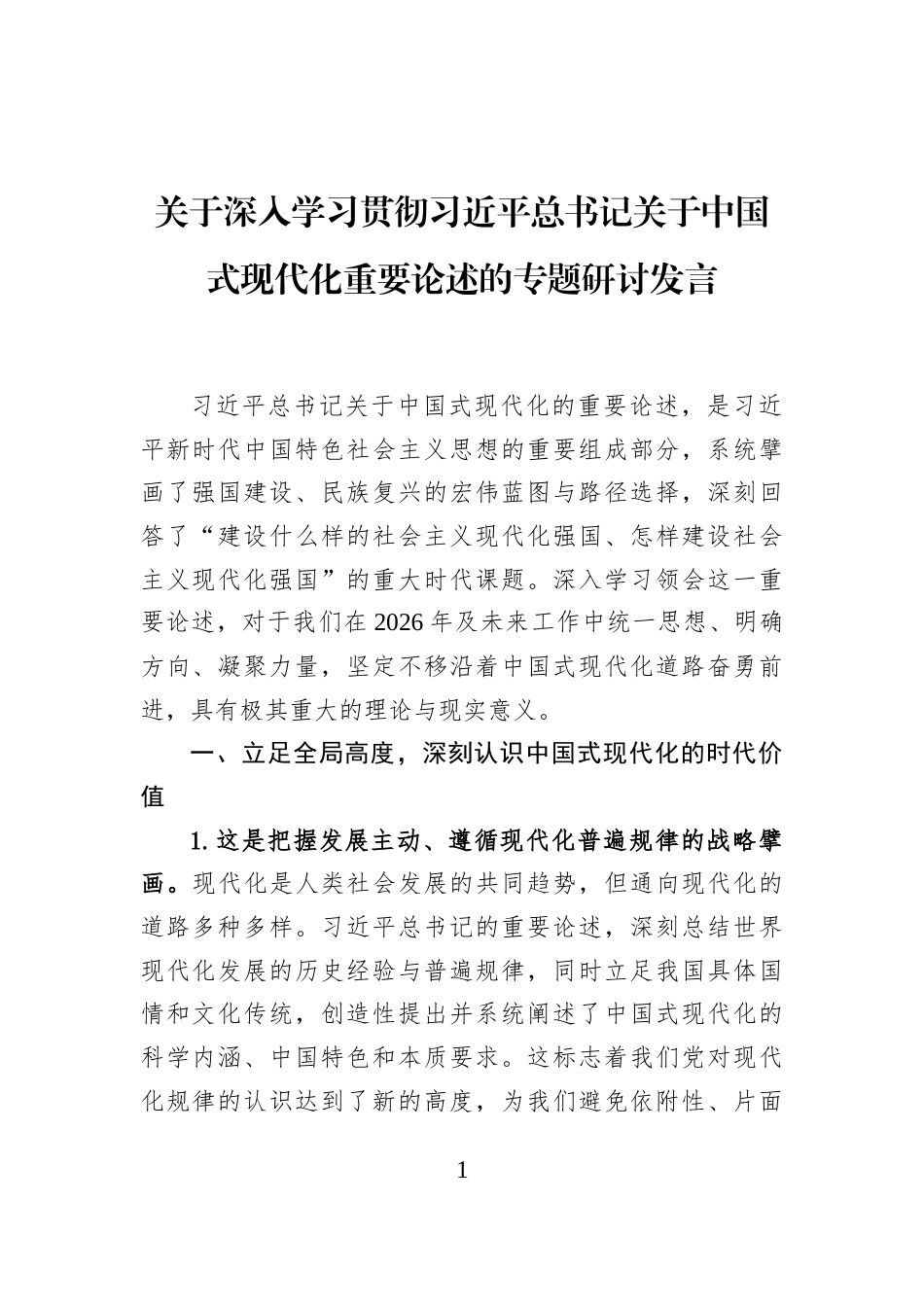 关于深入学习贯彻习近平总书记关于中国式现代化重要论述的专题研讨发言_第1页