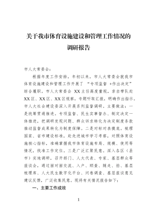 关于我市体育设施建设和管理工作情况的调研报告