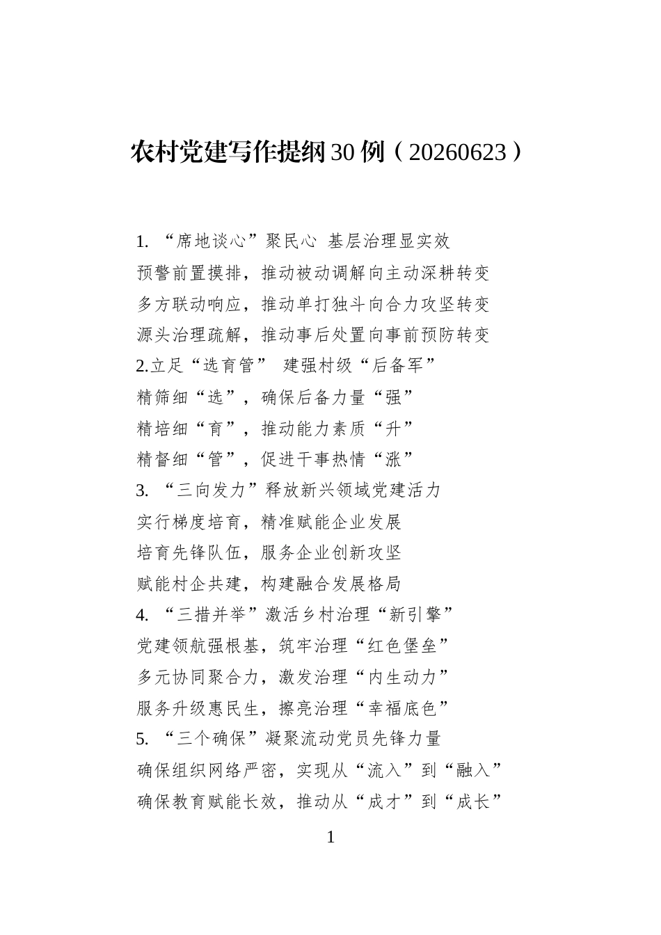 农村党建写作提纲30例（20260623）_第1页