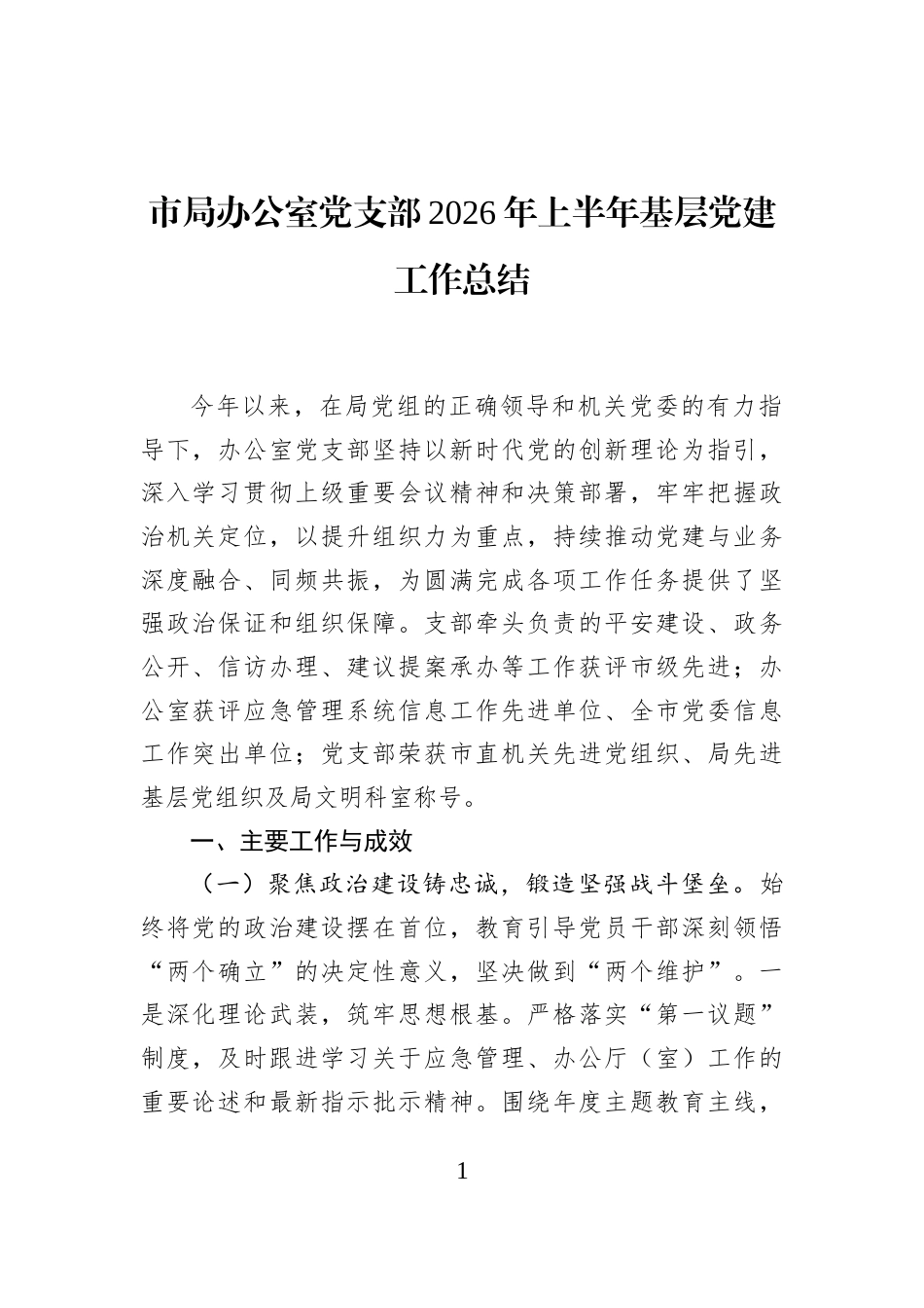 市局办公室党支部2026年上半年基层党建工作总结_第1页