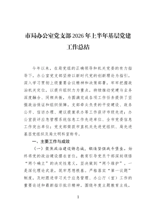 市局办公室党支部2026年上半年基层党建工作总结