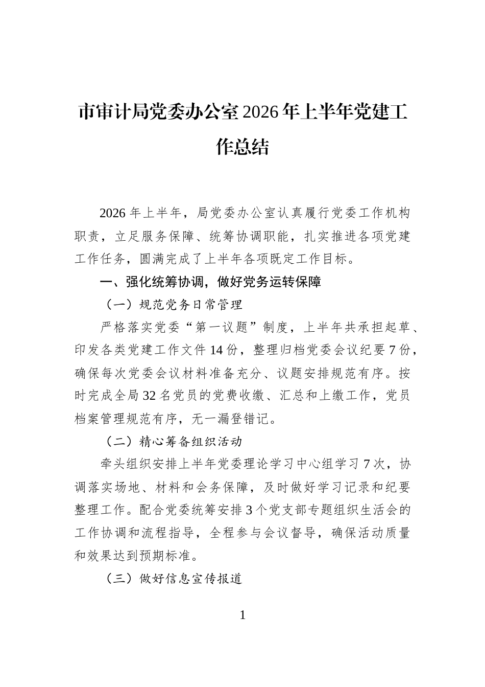 市审计局党委办公室2026年上半年党建工作总结_第1页