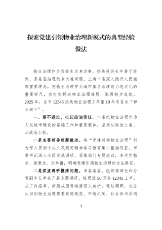 探索党建引领物业治理新模式的典型经验做法