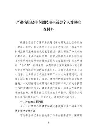 严肃换届纪律专题民主生活会个人对照检查材料 (1)