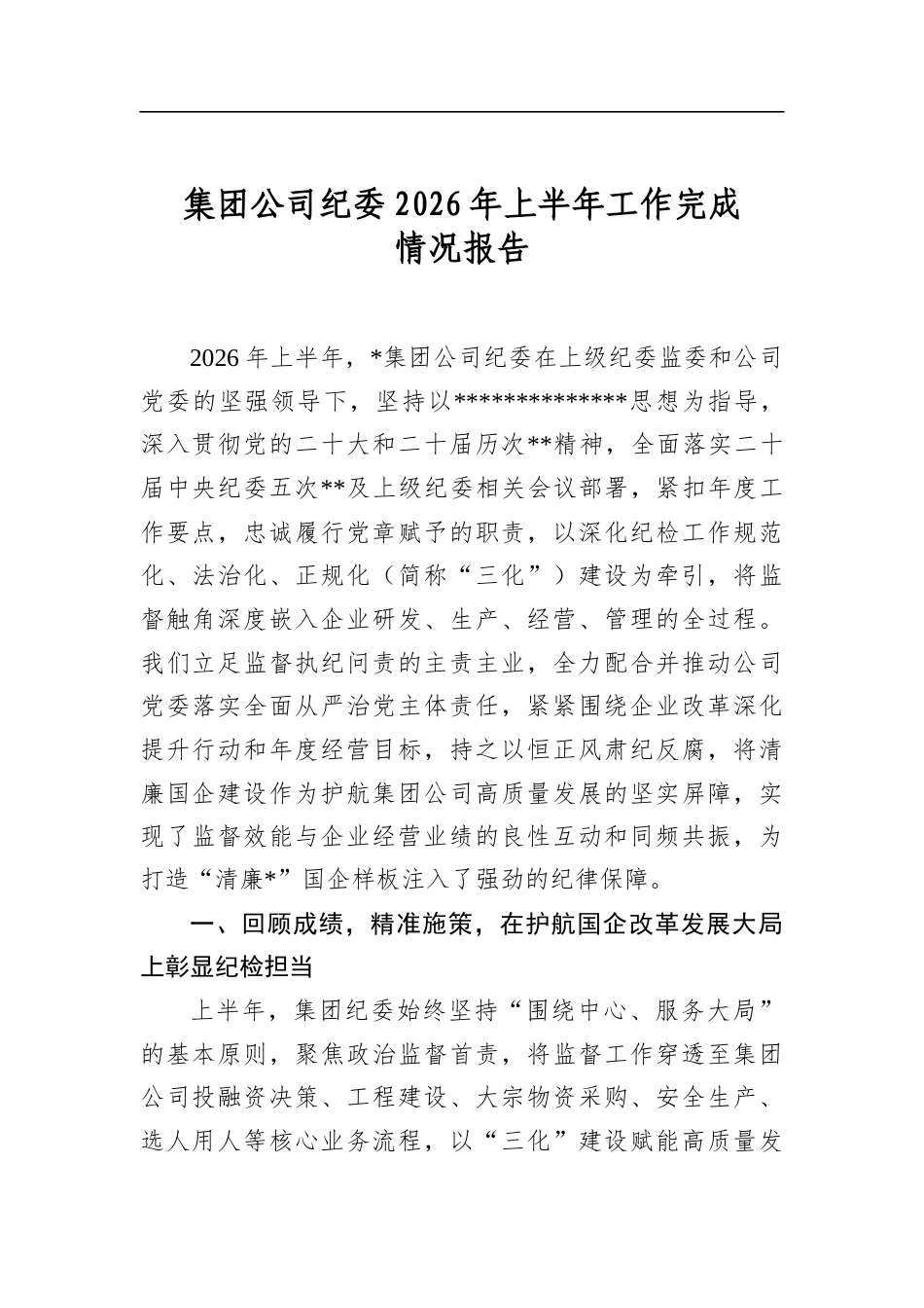 集团公司纪委2026年上半年工作完成情况报告_第1页