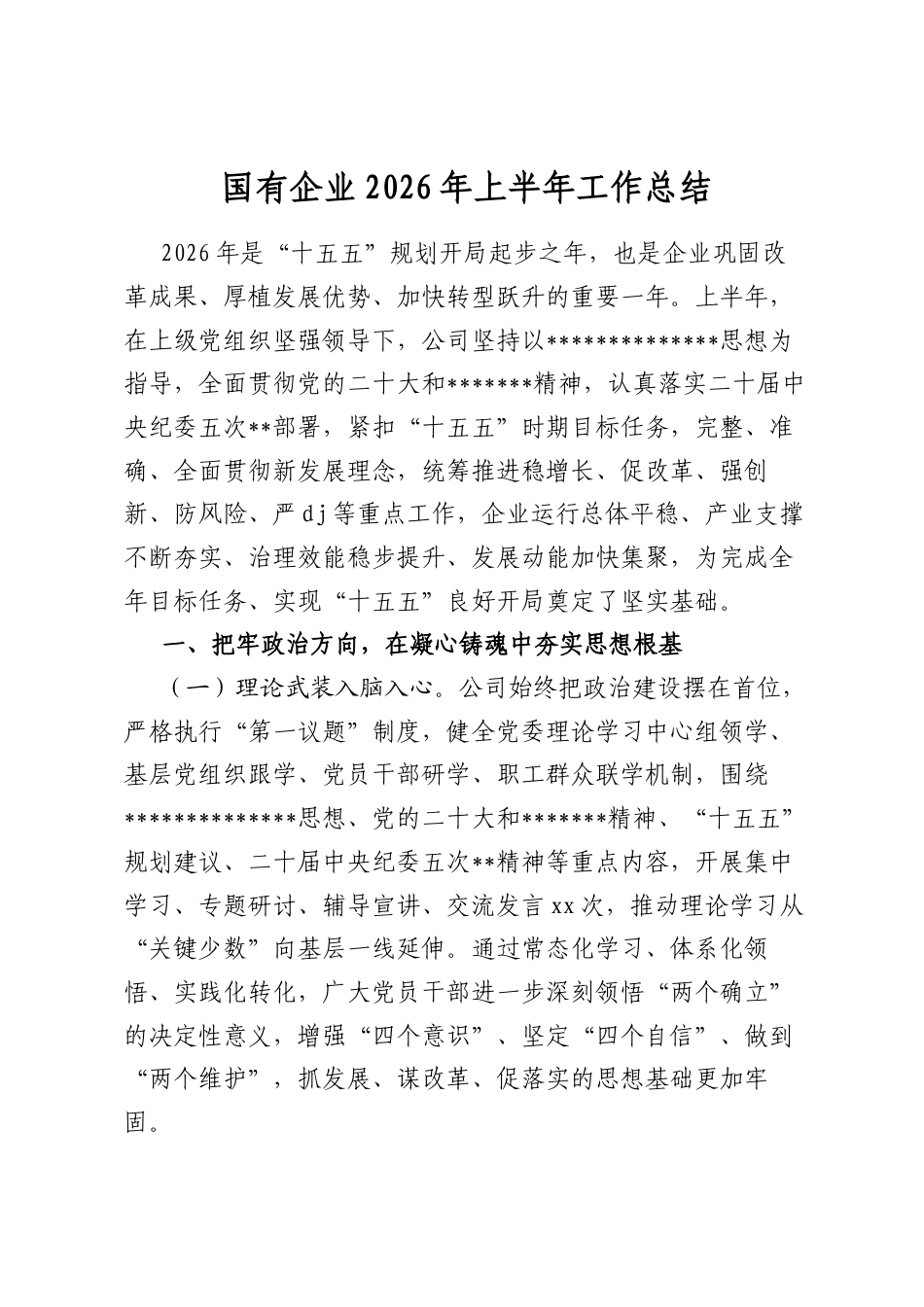国有企业2026年上半年工作总结_第1页