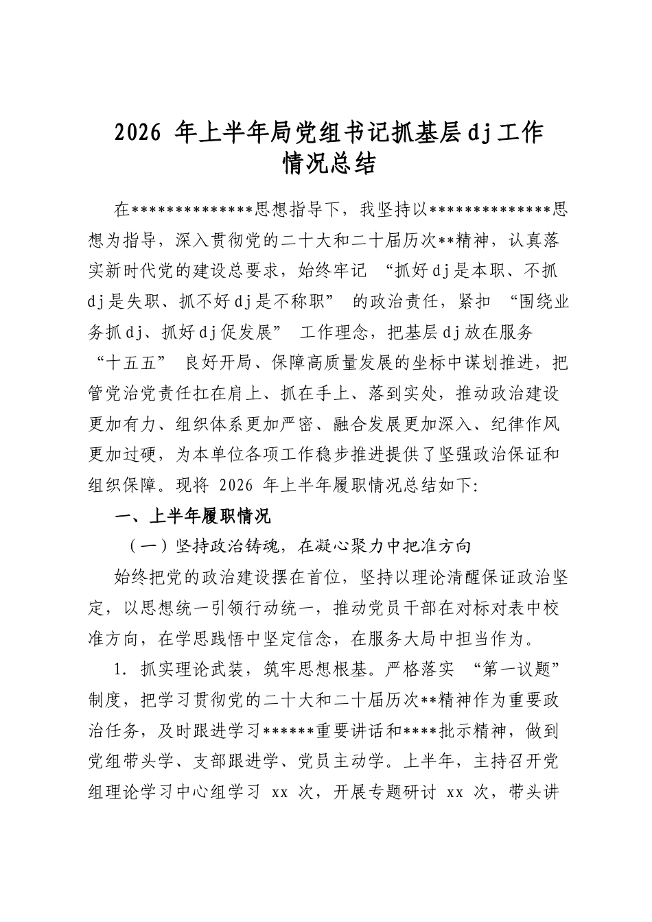 2026年上半年局党组书记抓基层党建工作情况总结_第1页