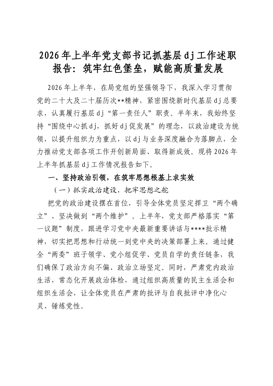 2026年上半年党支部书记抓基层党建工作述职报告：筑牢红色堡垒，赋能高质量发展_第1页