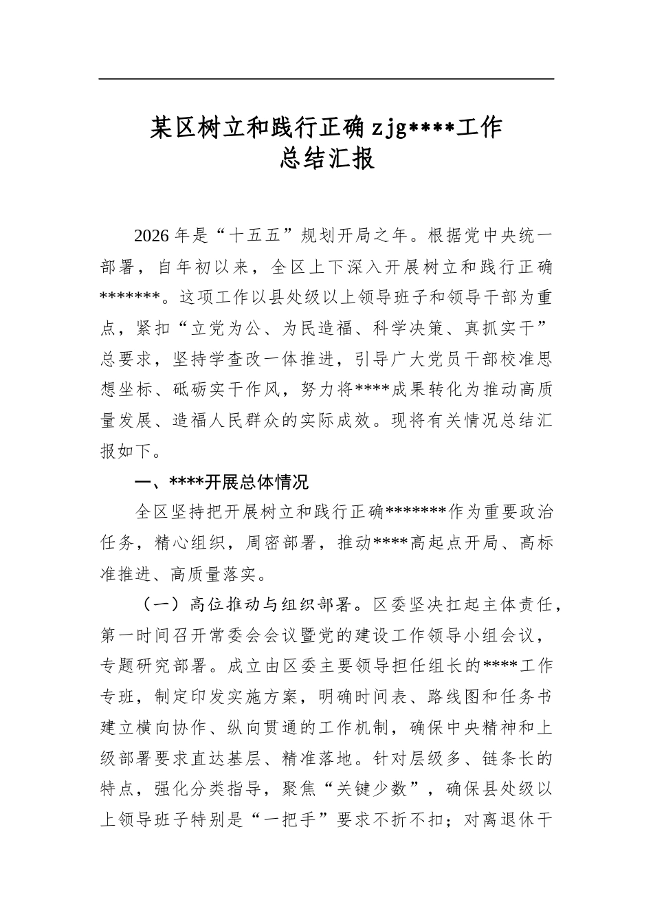 某区树立和践行正确zjg学习教育工作总结汇报_第1页