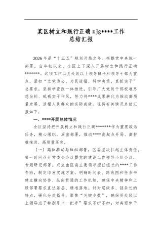 某区树立和践行正确zjg学习教育工作总结汇报