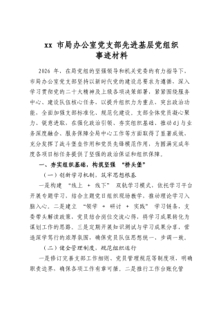 市局办公室党支部先进基层党组织事迹材料