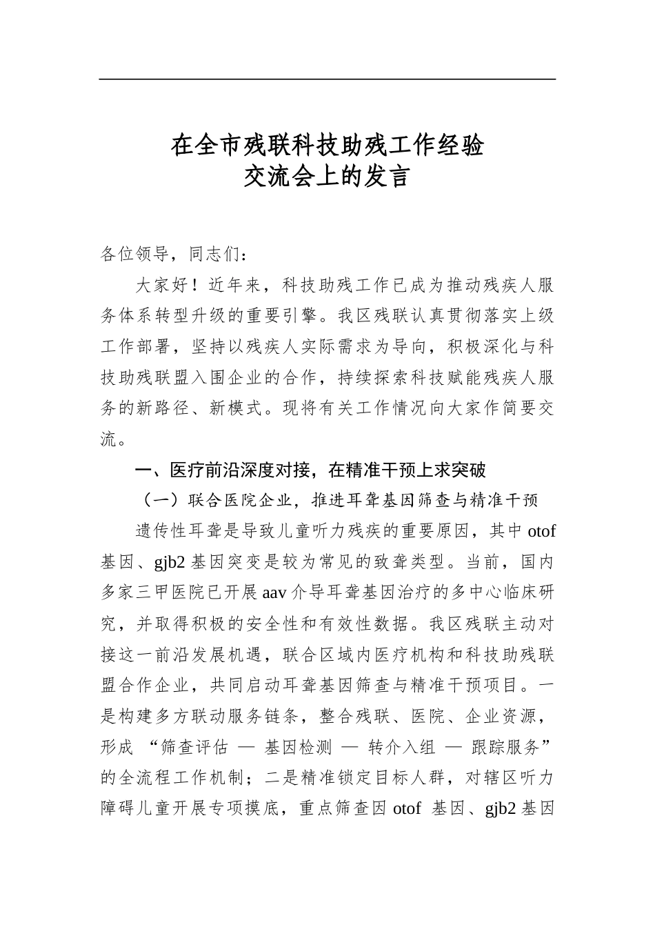在全市残联科技助残工作经验交流会上的发言_第1页