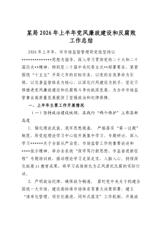 某局2026年上半年党风廉政建设和反腐败工作总结