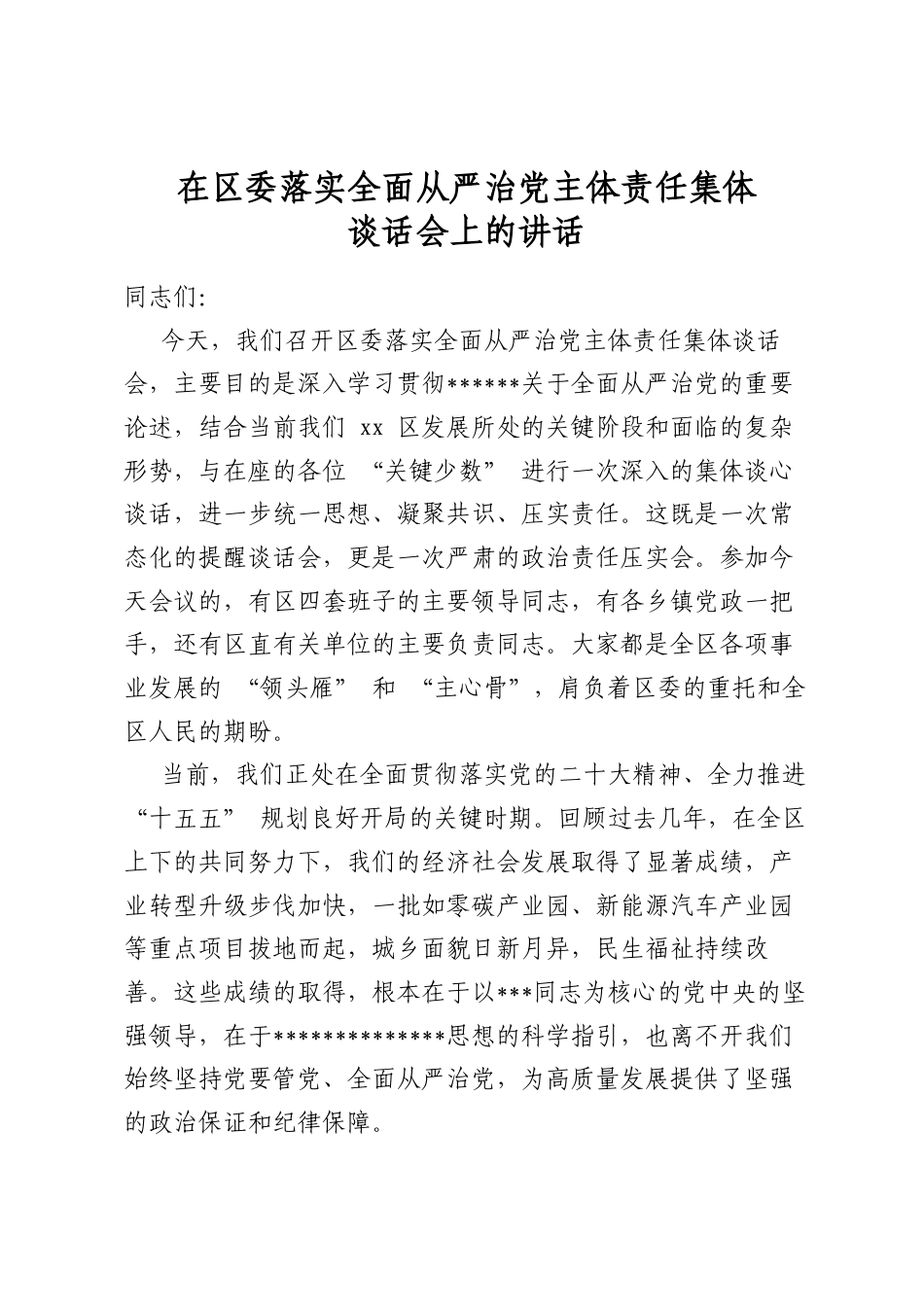 在区委落实全面从严治党主体责任集体谈话会上的讲话_第1页