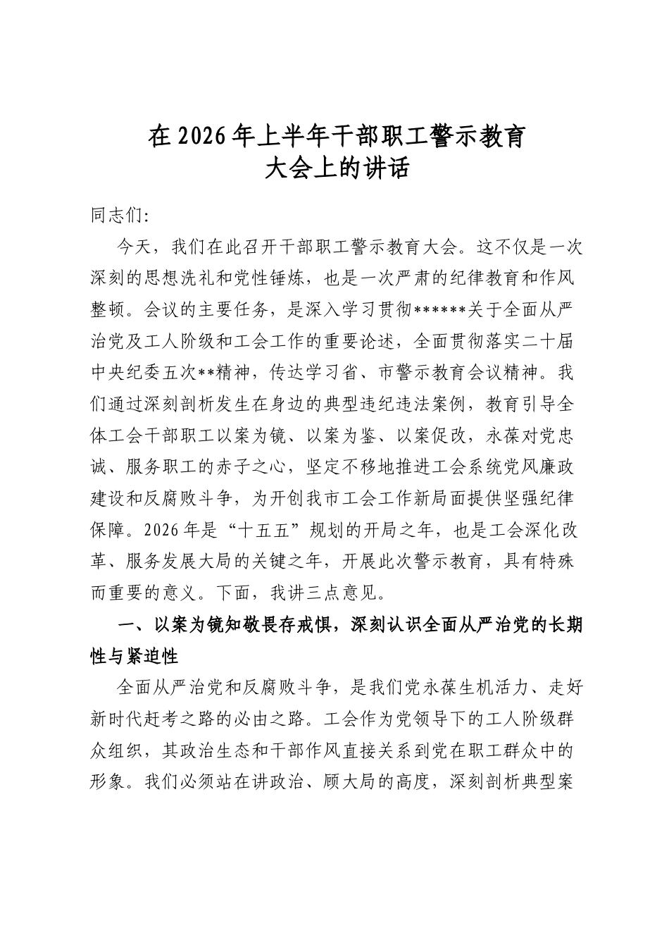 在2026年上半年干部职工警示教育大会上的讲话_第1页