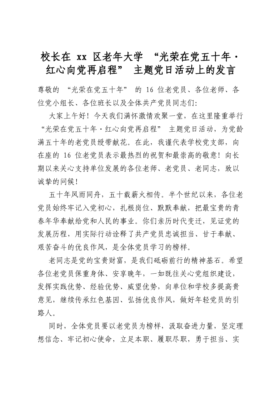 校长在XX区老年大学“光荣在X五十年 红心向党再启程”主题党日活动上的发言_第1页