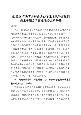 在2026年教育局群众身边不正之风和腐败问题集中整治工作推进会上的讲话