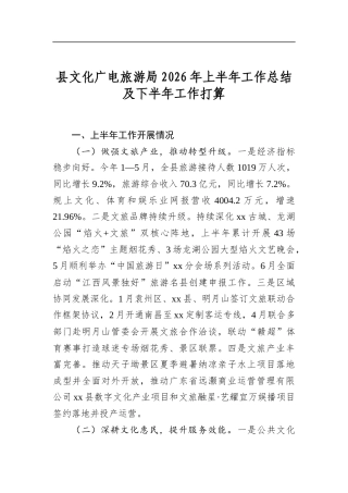 县文化广电旅游局2026年上半年工作总结及下半年工作打算