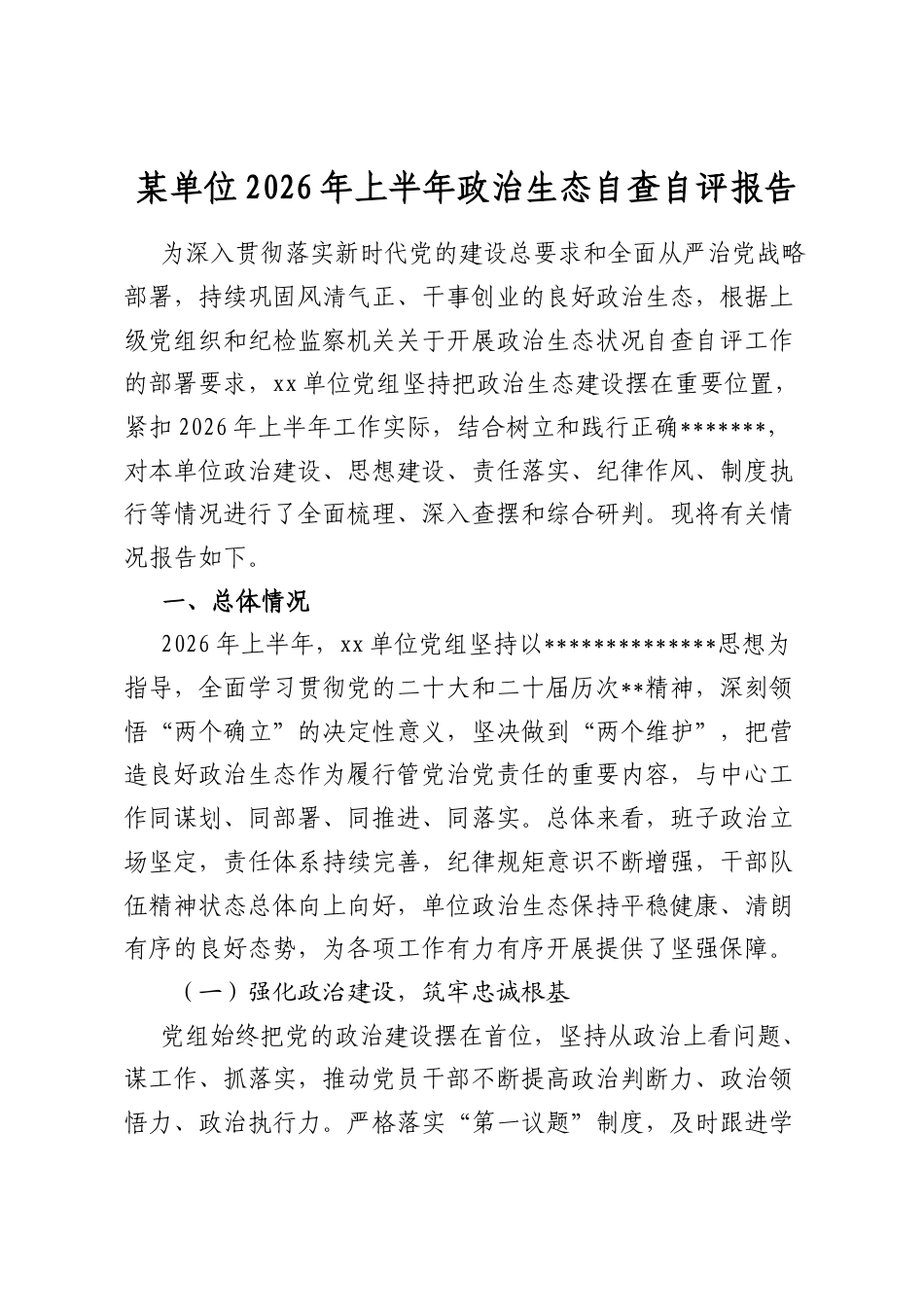 某单位2026年上半年政治生态自查自评报告_第1页