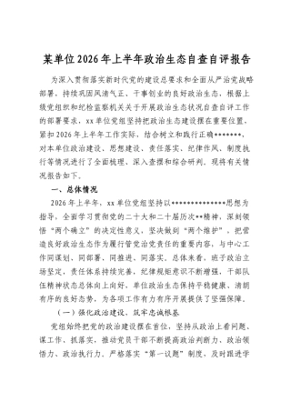 某单位2026年上半年政治生态自查自评报告