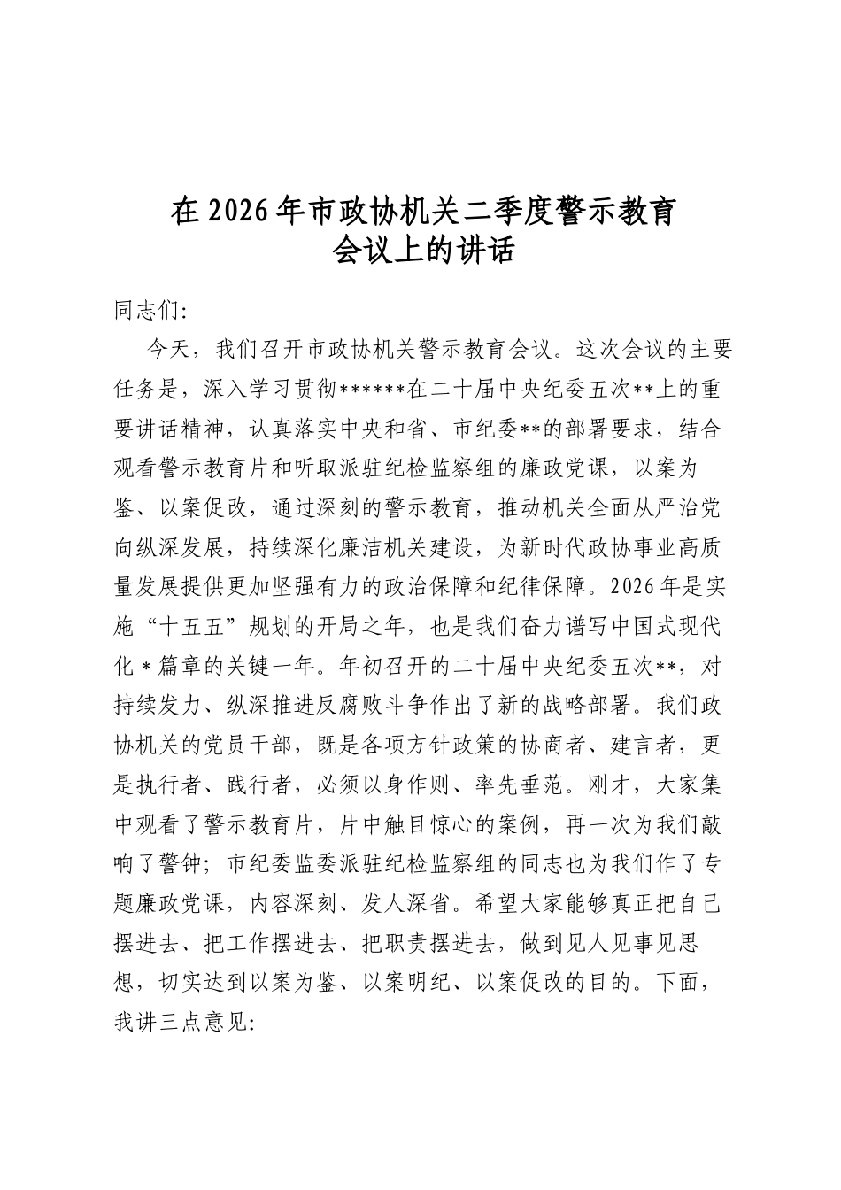 在2026年市政协机关二季度警示教育会议上的讲话_第1页
