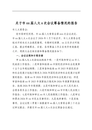 关于市届人大党次会议筹备情况的报告