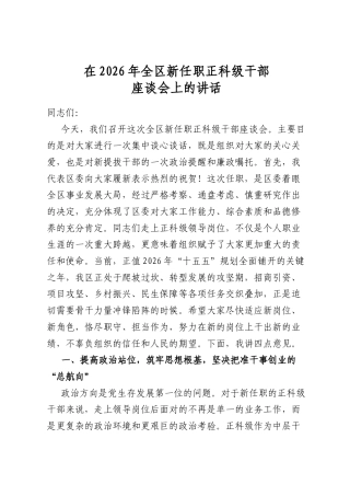 在2026年全区新任职正科级干部座谈会上的讲话