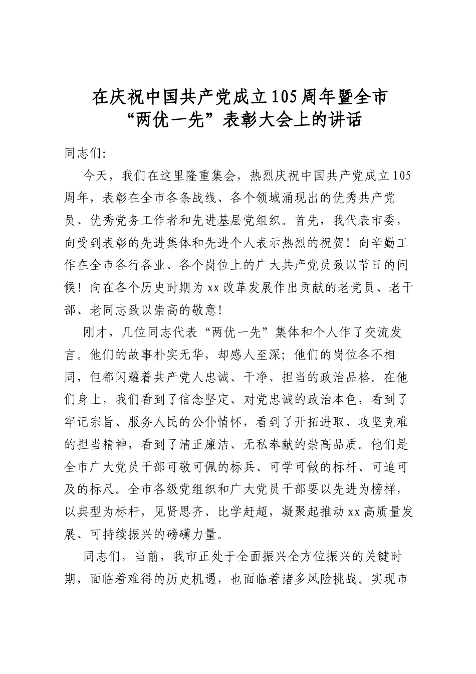 在庆祝中国共产党成立105周年暨全市“两优一先”表彰大会上的讲话_第1页
