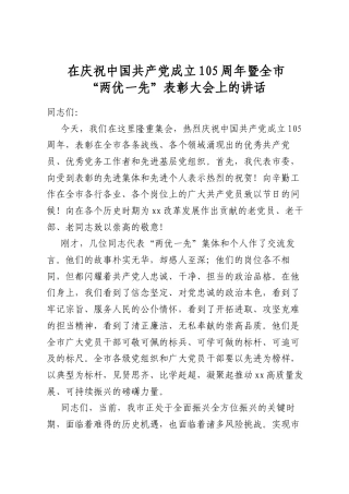 在庆祝中国共产党成立105周年暨全市“两优一先”表彰大会上的讲话