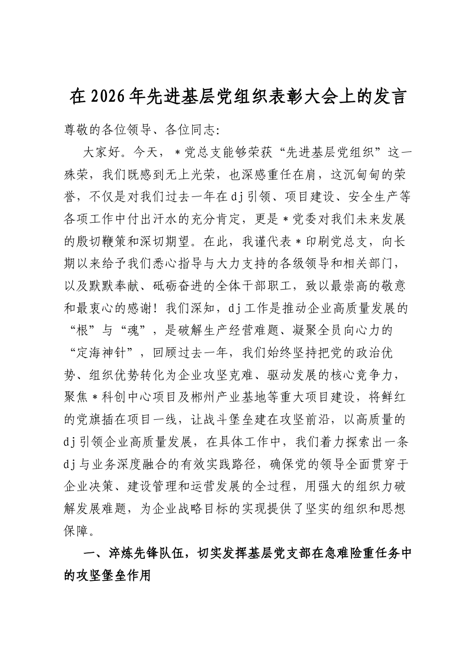 在2026年先进基层党组织表彰大会上的发言_第1页