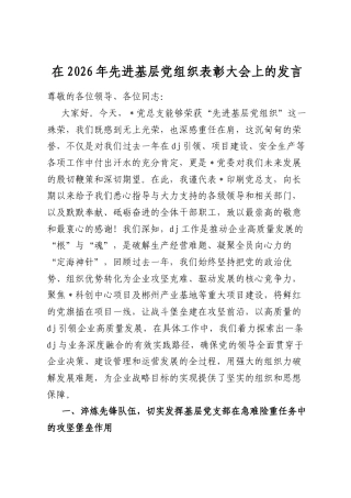 在2026年先进基层党组织表彰大会上的发言