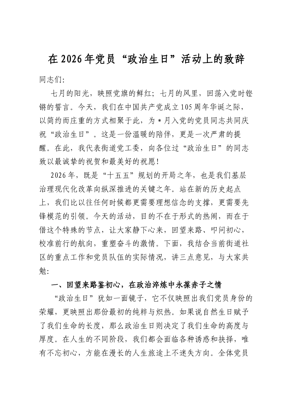 在2026年党员“政治生日”活动上的致辞_第1页
