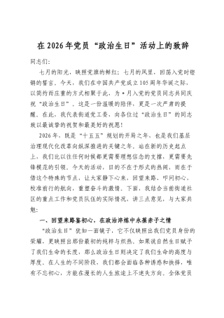 在2026年党员“政治生日”活动上的致辞