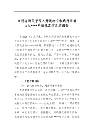 市税务局关于深入开展树立和践行正确zjg学习教育阶段性工作总结报告