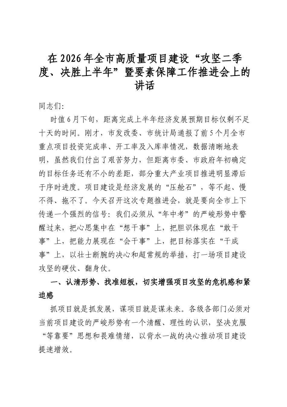 在2026年全市高质量项目建设“攻坚二季度、决胜上半年”暨要素保障工作推进会上的讲话_第1页