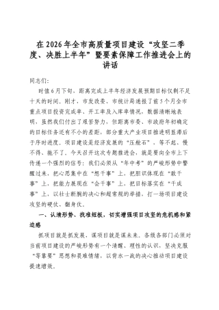 在2026年全市高质量项目建设“攻坚二季度、决胜上半年”暨要素保障工作推进会上的讲话