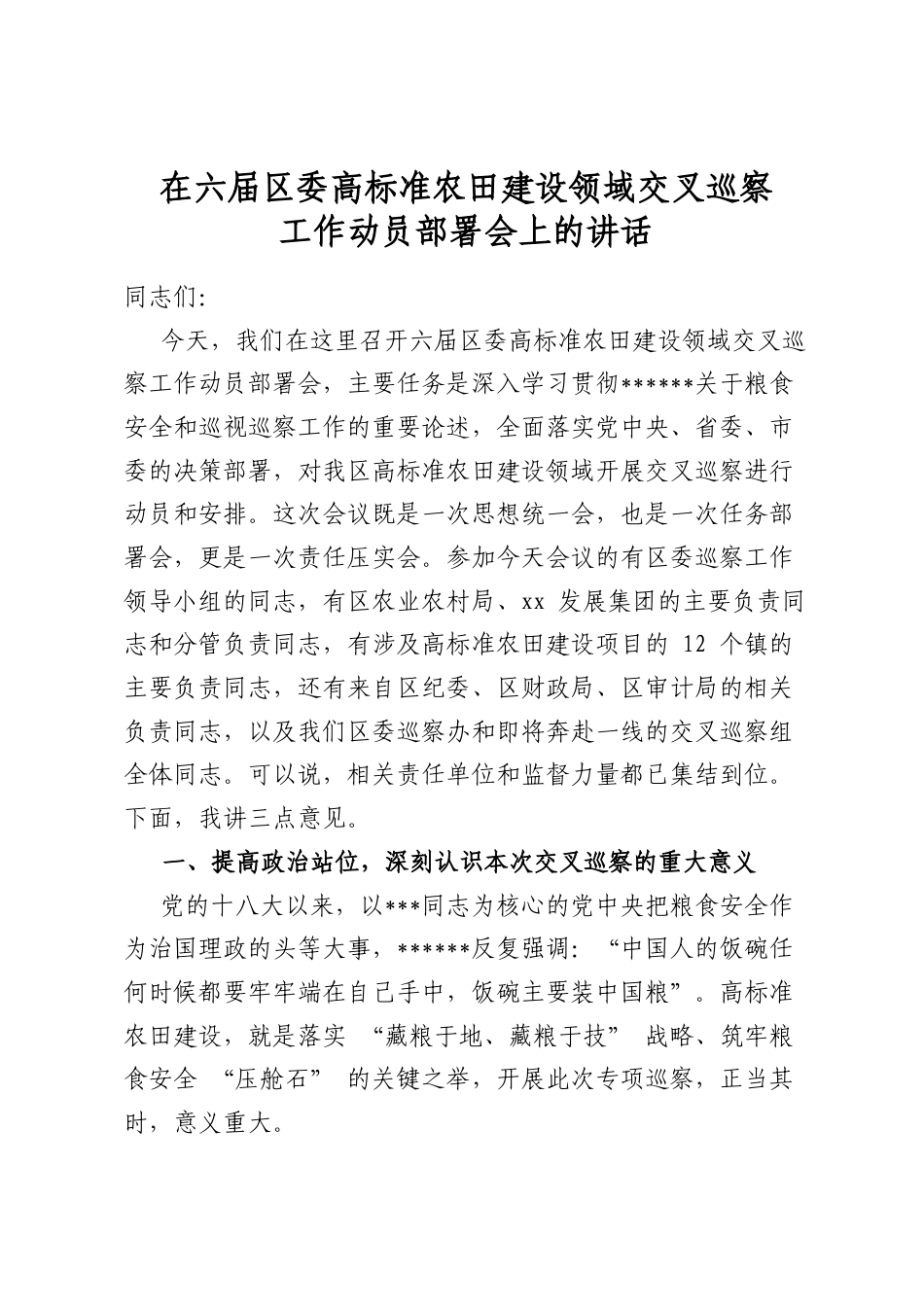 在六届区委高标准农田建设领域交叉巡察工作动员部署会上的讲话_第1页