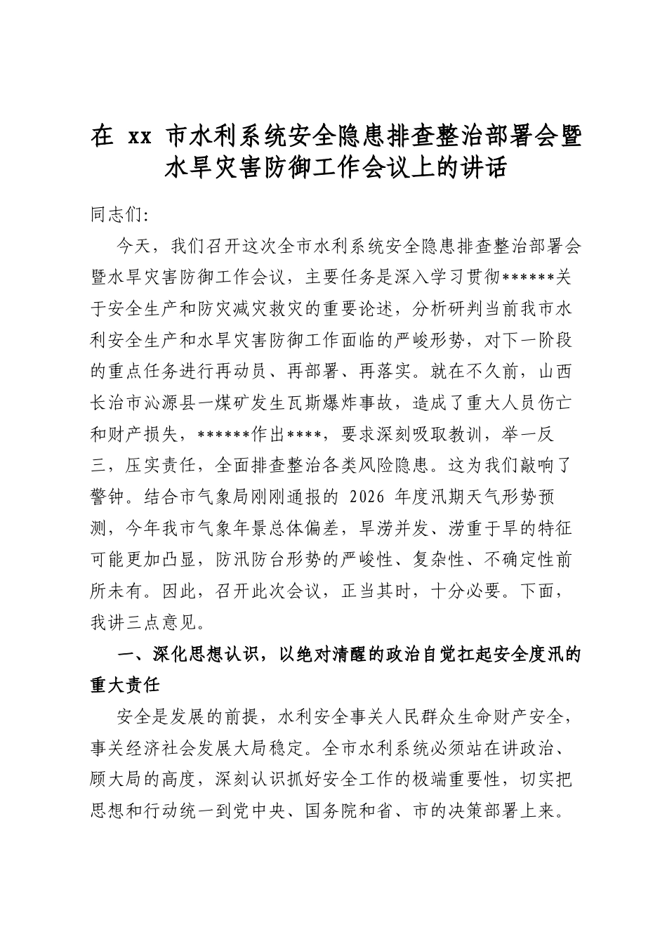在市水利系统安全隐患排查整治部署会暨水旱灾害防御工作会议上的讲话_第1页