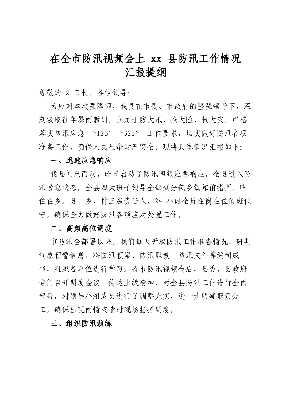 在全市防汛视频会上县防汛工作情况汇报提纲_第1页