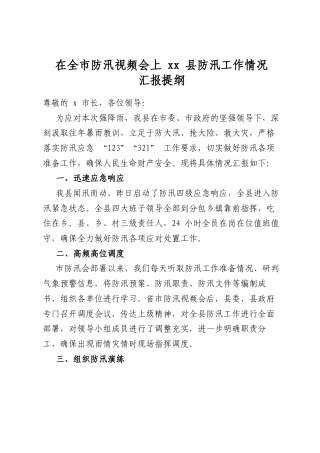在全市防汛视频会上县防汛工作情况汇报提纲