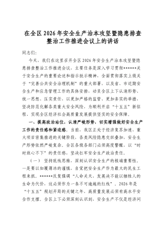 在全区2026年安全生产治本攻坚暨隐患排查整治工作推进会议上的讲话