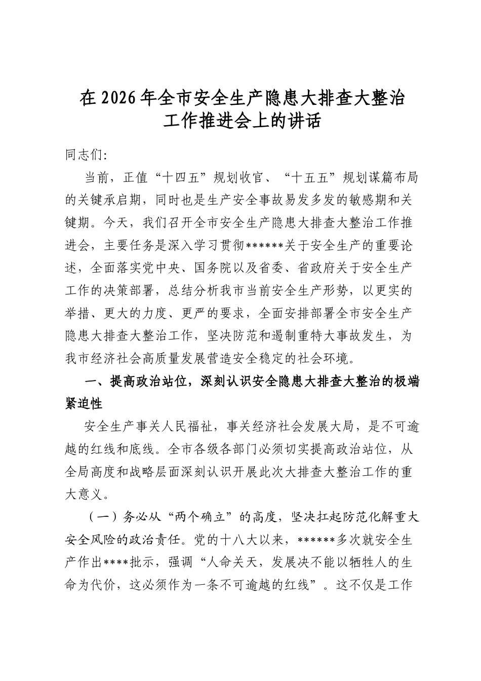 在2026年全市安全生产隐患大排查大整治工作推进会上的讲话_第1页