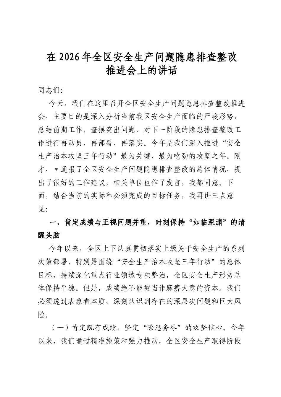 在2026年全区安全生产问题隐患排查整改推进会上的讲话_第1页