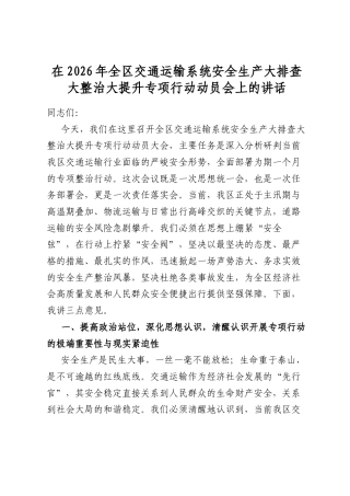 在2026年全区交通运输系统安全生产大排查大整治大提升专项行动动员会上的讲话